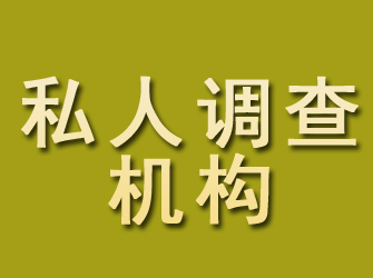 蚌山私人调查机构